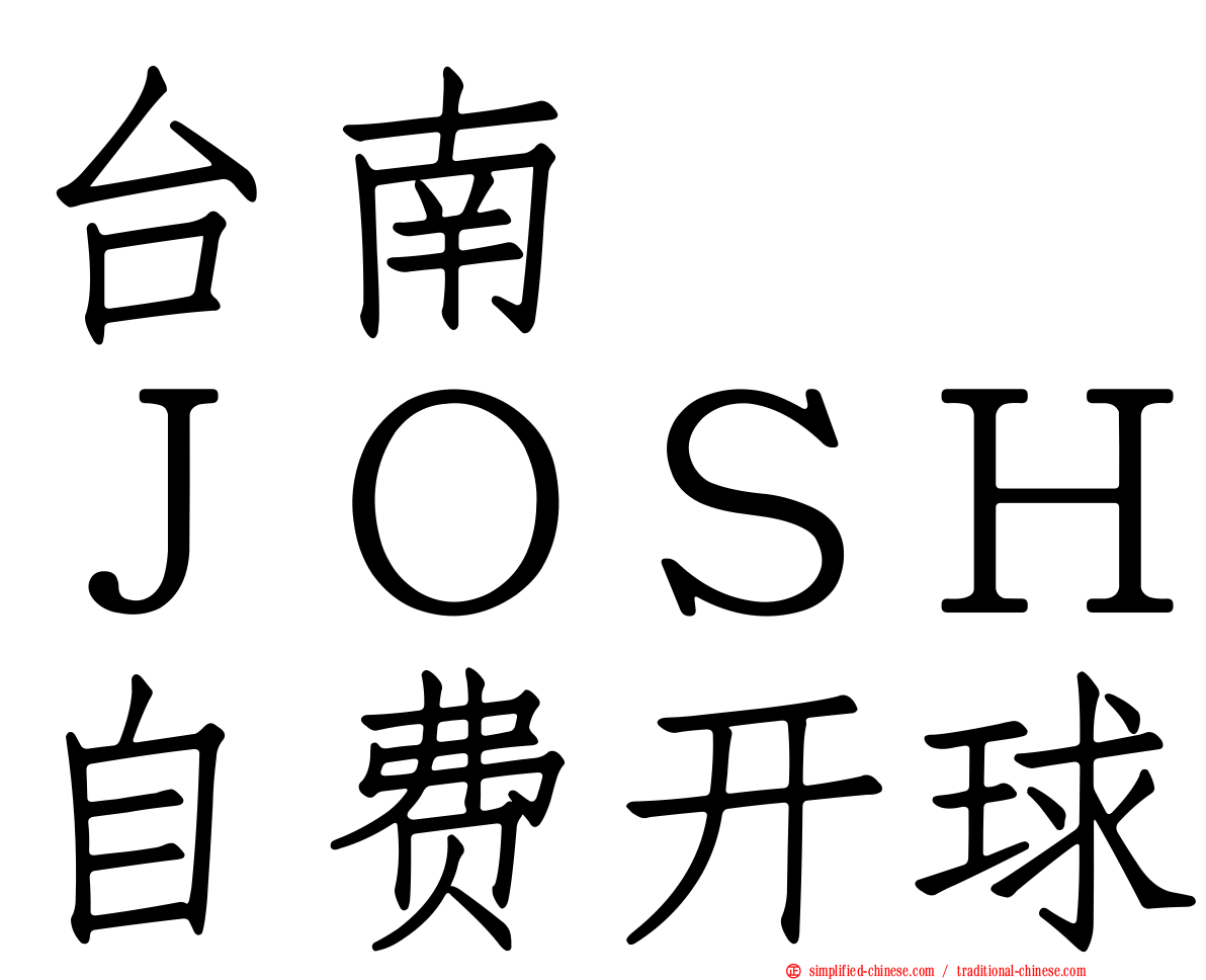 台南　　ＪＯＳＨ自费开球